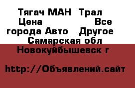  Тягач МАН -Трал  › Цена ­ 5.500.000 - Все города Авто » Другое   . Самарская обл.,Новокуйбышевск г.